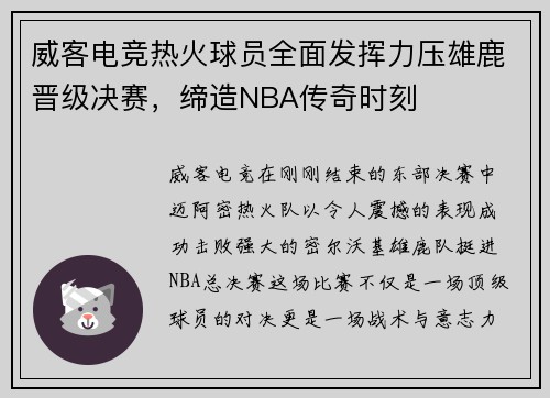 威客电竞热火球员全面发挥力压雄鹿晋级决赛，缔造NBA传奇时刻