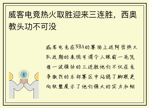 威客电竞热火取胜迎来三连胜，西奥教头功不可没