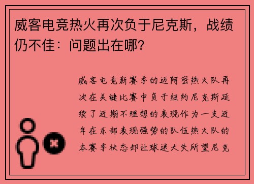 威客电竞热火再次负于尼克斯，战绩仍不佳：问题出在哪？