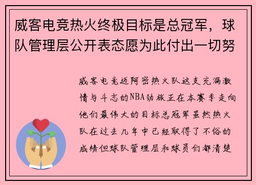 威客电竞热火终极目标是总冠军，球队管理层公开表态愿为此付出一切努力