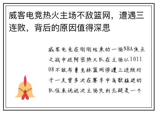 威客电竞热火主场不敌篮网，遭遇三连败，背后的原因值得深思