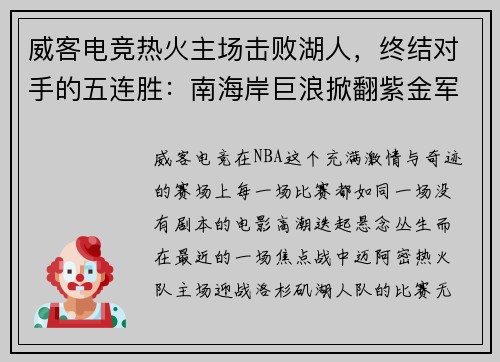 威客电竞热火主场击败湖人，终结对手的五连胜：南海岸巨浪掀翻紫金军团