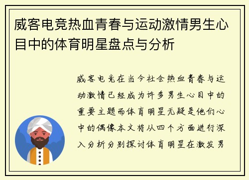 威客电竞热血青春与运动激情男生心目中的体育明星盘点与分析