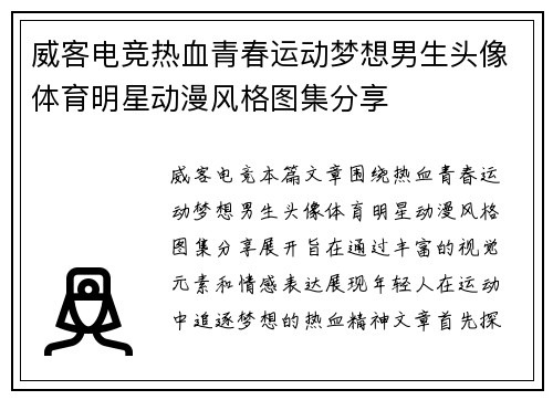 威客电竞热血青春运动梦想男生头像体育明星动漫风格图集分享