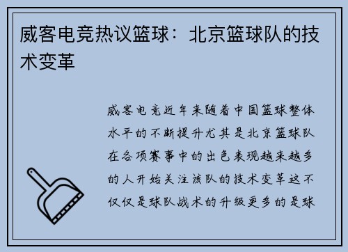 威客电竞热议篮球：北京篮球队的技术变革