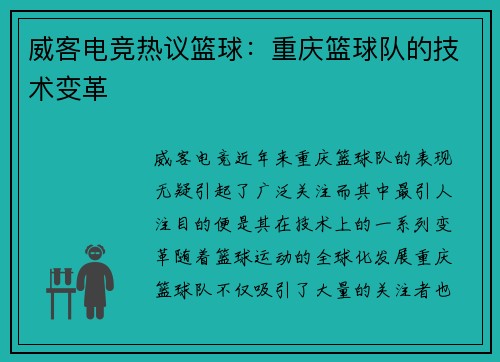 威客电竞热议篮球：重庆篮球队的技术变革