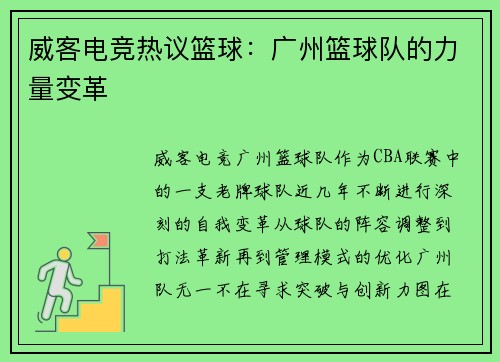 威客电竞热议篮球：广州篮球队的力量变革