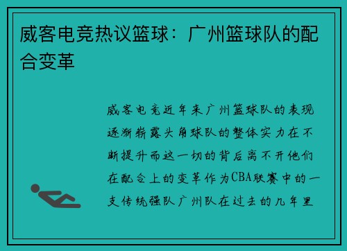 威客电竞热议篮球：广州篮球队的配合变革