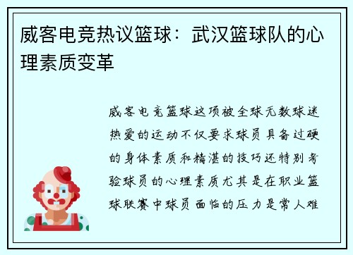 威客电竞热议篮球：武汉篮球队的心理素质变革
