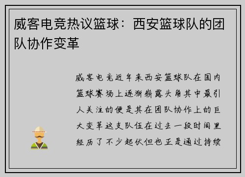 威客电竞热议篮球：西安篮球队的团队协作变革