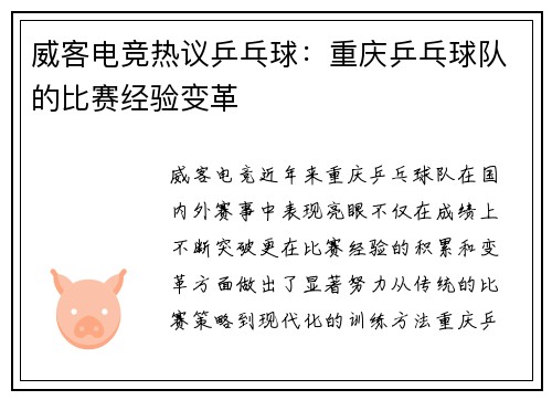 威客电竞热议乒乓球：重庆乒乓球队的比赛经验变革