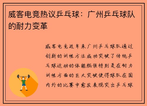威客电竞热议乒乓球：广州乒乓球队的耐力变革