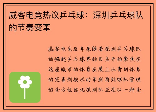 威客电竞热议乒乓球：深圳乒乓球队的节奏变革