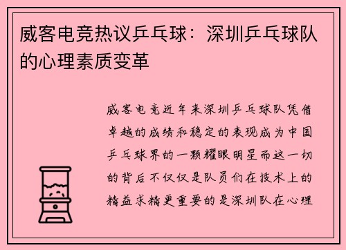 威客电竞热议乒乓球：深圳乒乓球队的心理素质变革