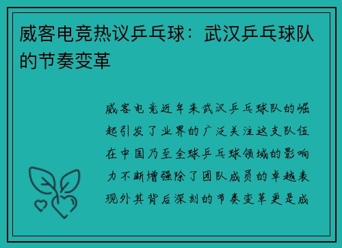 威客电竞热议乒乓球：武汉乒乓球队的节奏变革