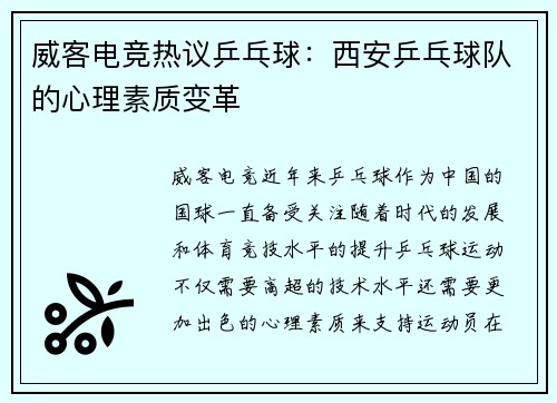 威客电竞热议乒乓球：西安乒乓球队的心理素质变革