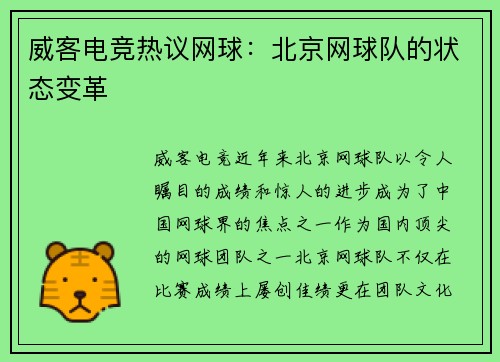 威客电竞热议网球：北京网球队的状态变革