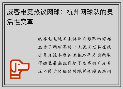 威客电竞热议网球：杭州网球队的灵活性变革