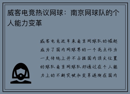 威客电竞热议网球：南京网球队的个人能力变革