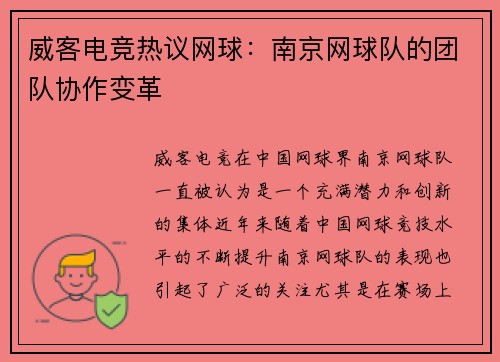 威客电竞热议网球：南京网球队的团队协作变革