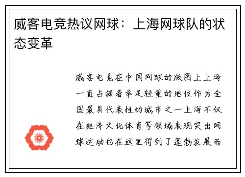 威客电竞热议网球：上海网球队的状态变革