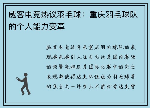 威客电竞热议羽毛球：重庆羽毛球队的个人能力变革