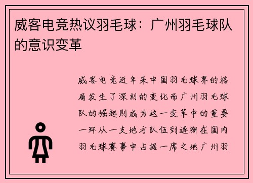 威客电竞热议羽毛球：广州羽毛球队的意识变革