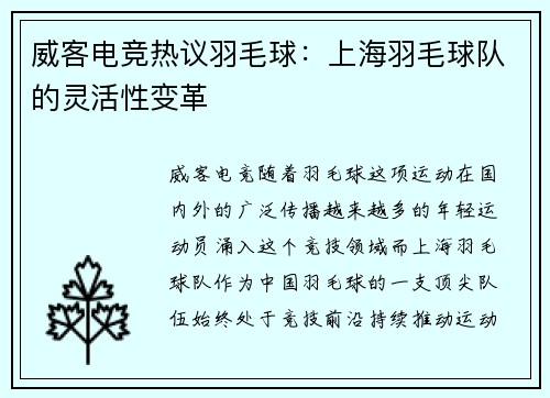威客电竞热议羽毛球：上海羽毛球队的灵活性变革