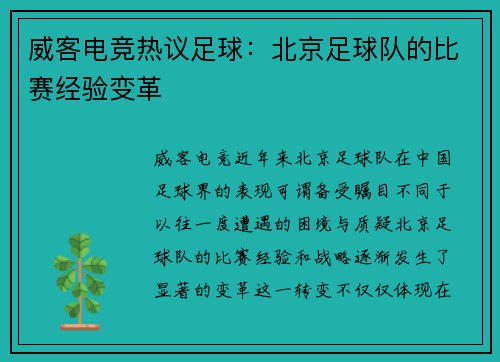 威客电竞热议足球：北京足球队的比赛经验变革
