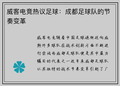 威客电竞热议足球：成都足球队的节奏变革