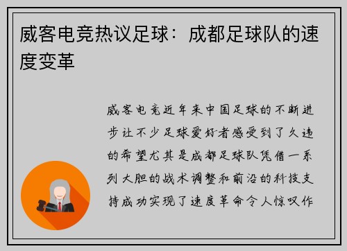 威客电竞热议足球：成都足球队的速度变革