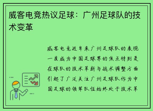 威客电竞热议足球：广州足球队的技术变革