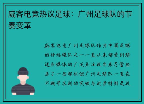 威客电竞热议足球：广州足球队的节奏变革