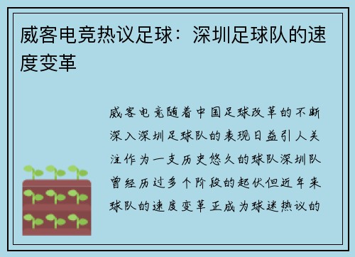威客电竞热议足球：深圳足球队的速度变革