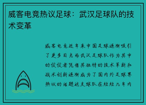 威客电竞热议足球：武汉足球队的技术变革