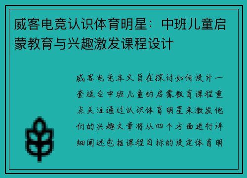 威客电竞认识体育明星：中班儿童启蒙教育与兴趣激发课程设计