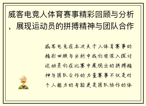 威客电竞人体育赛事精彩回顾与分析，展现运动员的拼搏精神与团队合作的力量