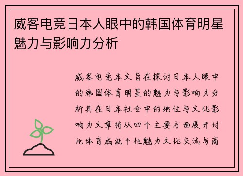 威客电竞日本人眼中的韩国体育明星魅力与影响力分析
