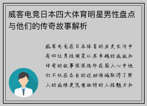 威客电竞日本四大体育明星男性盘点与他们的传奇故事解析