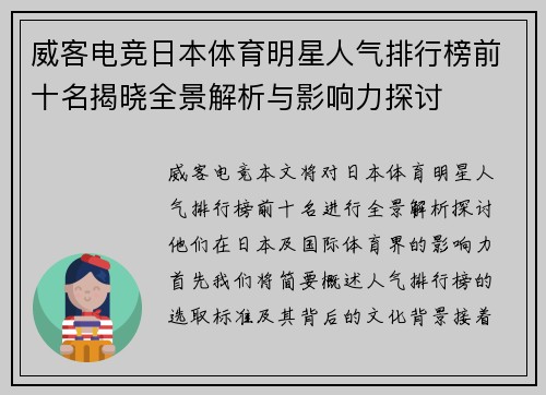 威客电竞日本体育明星人气排行榜前十名揭晓全景解析与影响力探讨