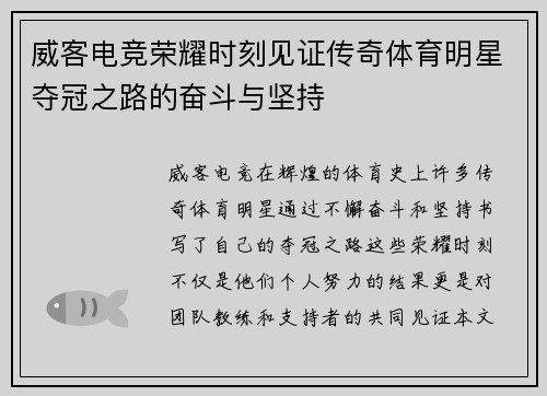 威客电竞荣耀时刻见证传奇体育明星夺冠之路的奋斗与坚持