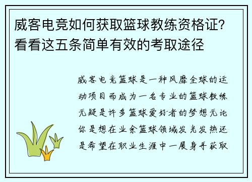 威客电竞如何获取篮球教练资格证？看看这五条简单有效的考取途径