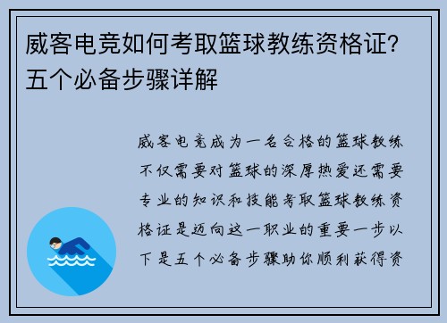 威客电竞如何考取篮球教练资格证？五个必备步骤详解