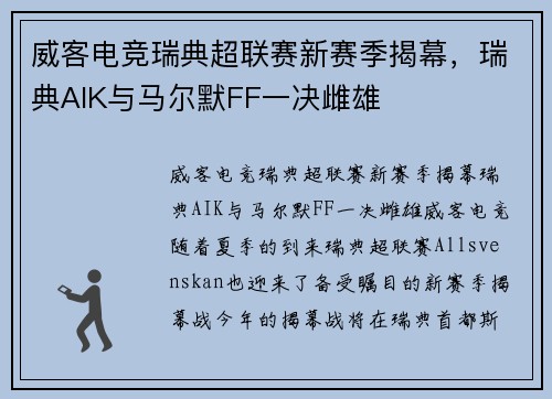 威客电竞瑞典超联赛新赛季揭幕，瑞典AIK与马尔默FF一决雌雄
