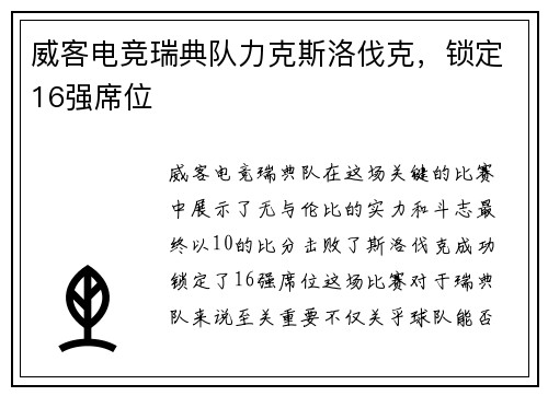 威客电竞瑞典队力克斯洛伐克，锁定16强席位