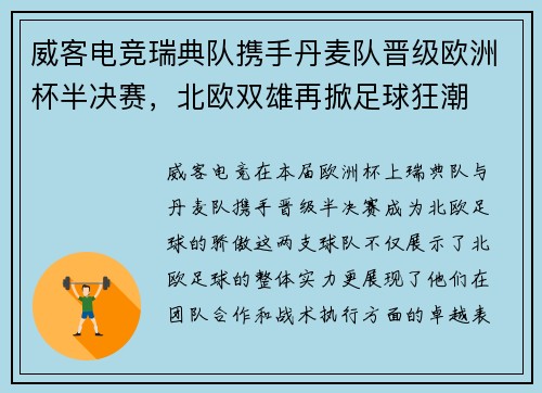 威客电竞瑞典队携手丹麦队晋级欧洲杯半决赛，北欧双雄再掀足球狂潮