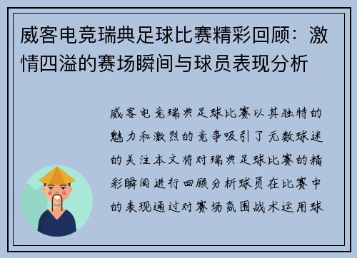 威客电竞瑞典足球比赛精彩回顾：激情四溢的赛场瞬间与球员表现分析