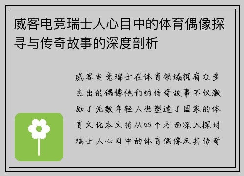 威客电竞瑞士人心目中的体育偶像探寻与传奇故事的深度剖析