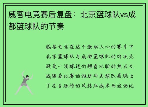 威客电竞赛后复盘：北京篮球队vs成都篮球队的节奏