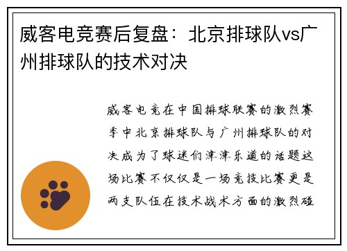 威客电竞赛后复盘：北京排球队vs广州排球队的技术对决